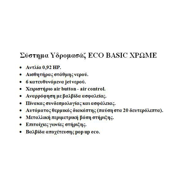 Περιγραφή υδρομασάζ σύστημα Eco Basic Χρωμέ Acrilan